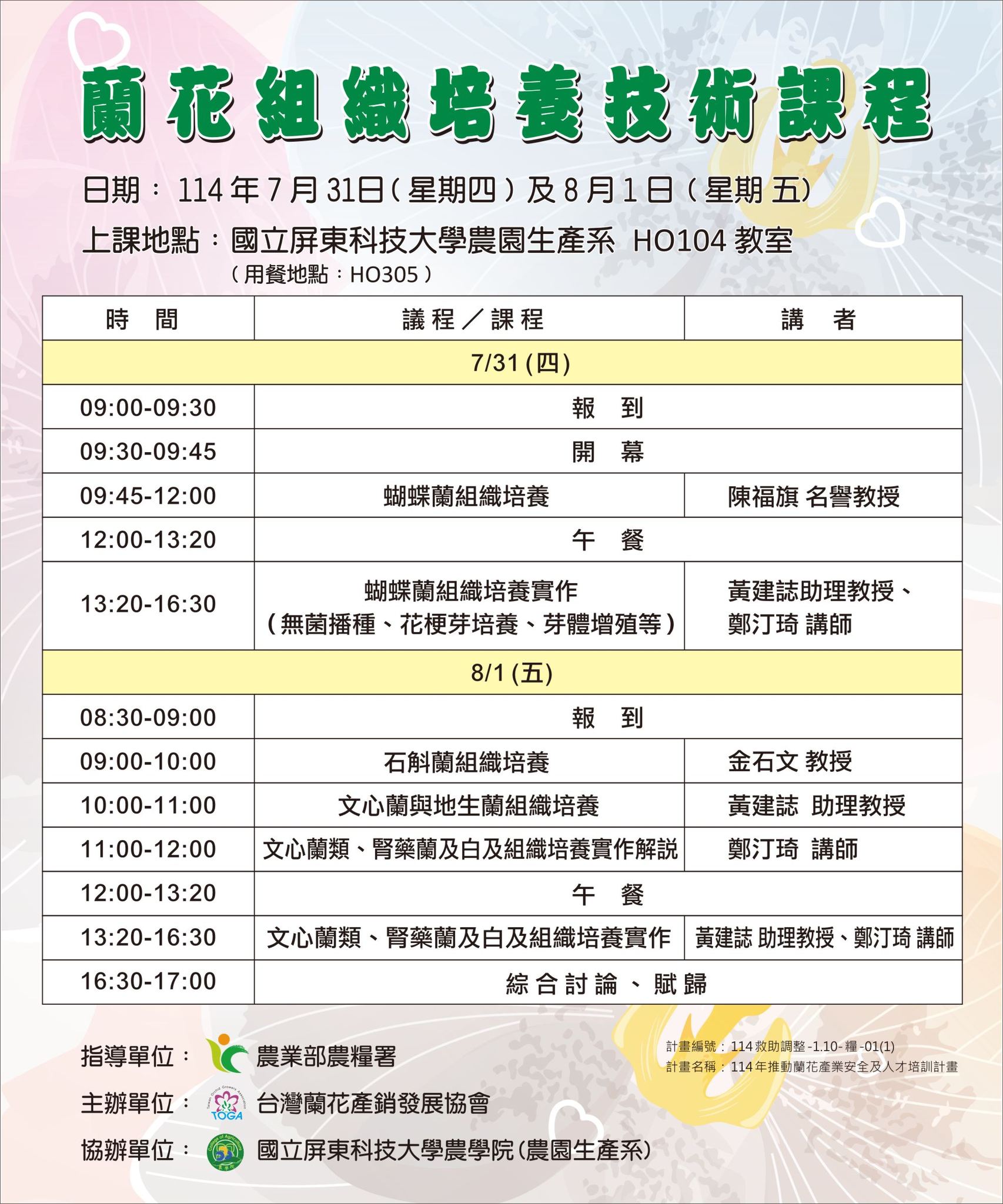 蘭花組織培養技術課程1140512
